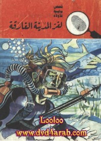 لغز المدينة الغارقة : المغامرون الخمسة